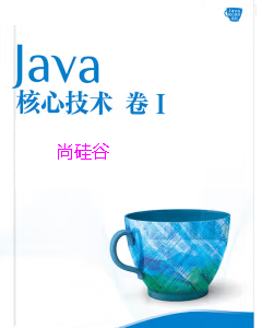 Java极速版(尚硅谷)