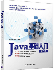 Java基础入门(第3版)