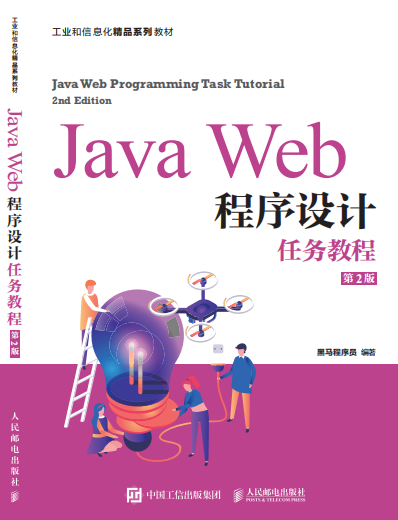 JavaWeb程序设计任务教程(第2版)